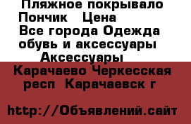 Пляжное покрывало Пончик › Цена ­ 1 200 - Все города Одежда, обувь и аксессуары » Аксессуары   . Карачаево-Черкесская респ.,Карачаевск г.